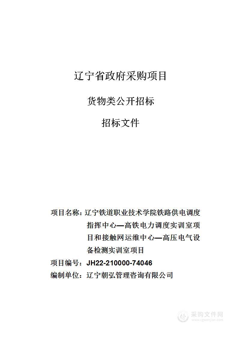 辽宁铁道职业技术学院铁路供电调度指挥中心—高铁电力调度实训室项目和接触网运维中心—高压电气设备检测实训室项目