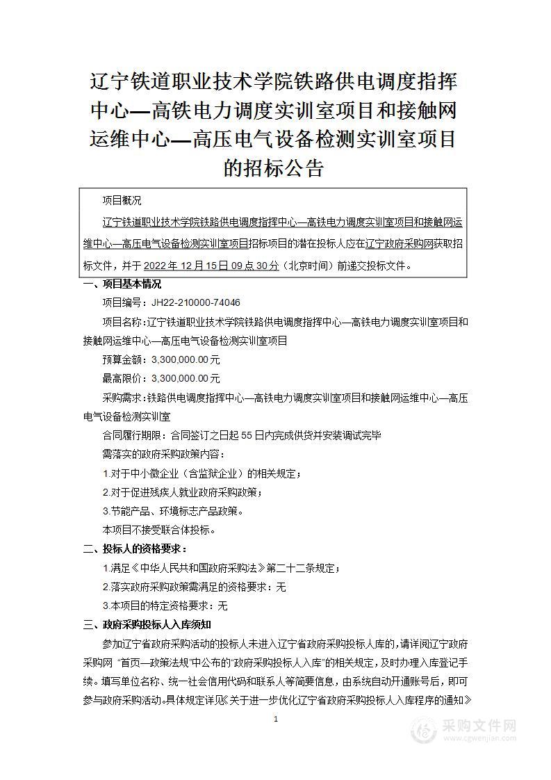 辽宁铁道职业技术学院铁路供电调度指挥中心—高铁电力调度实训室项目和接触网运维中心—高压电气设备检测实训室项目