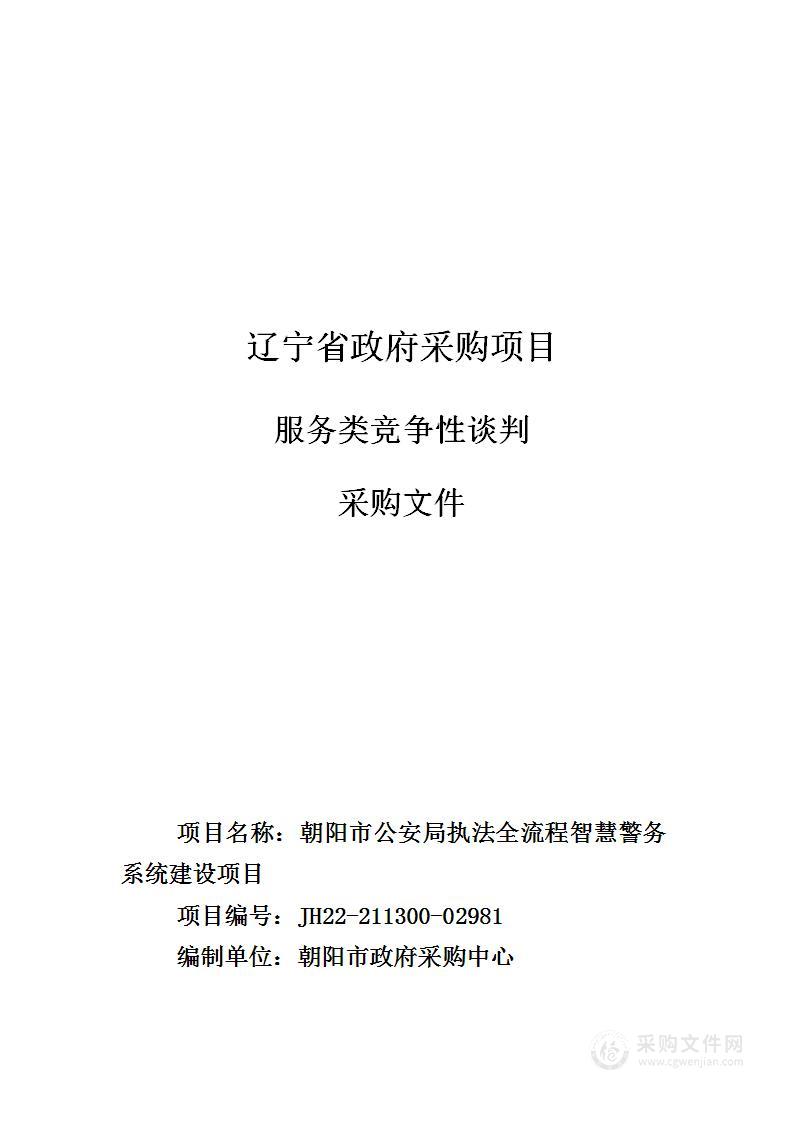 朝阳市公安局执法全流程智慧警务系统建设项目