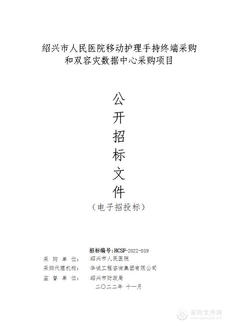 绍兴市人民医院移动护理手持终端采购和双容灾数据中心采购项目