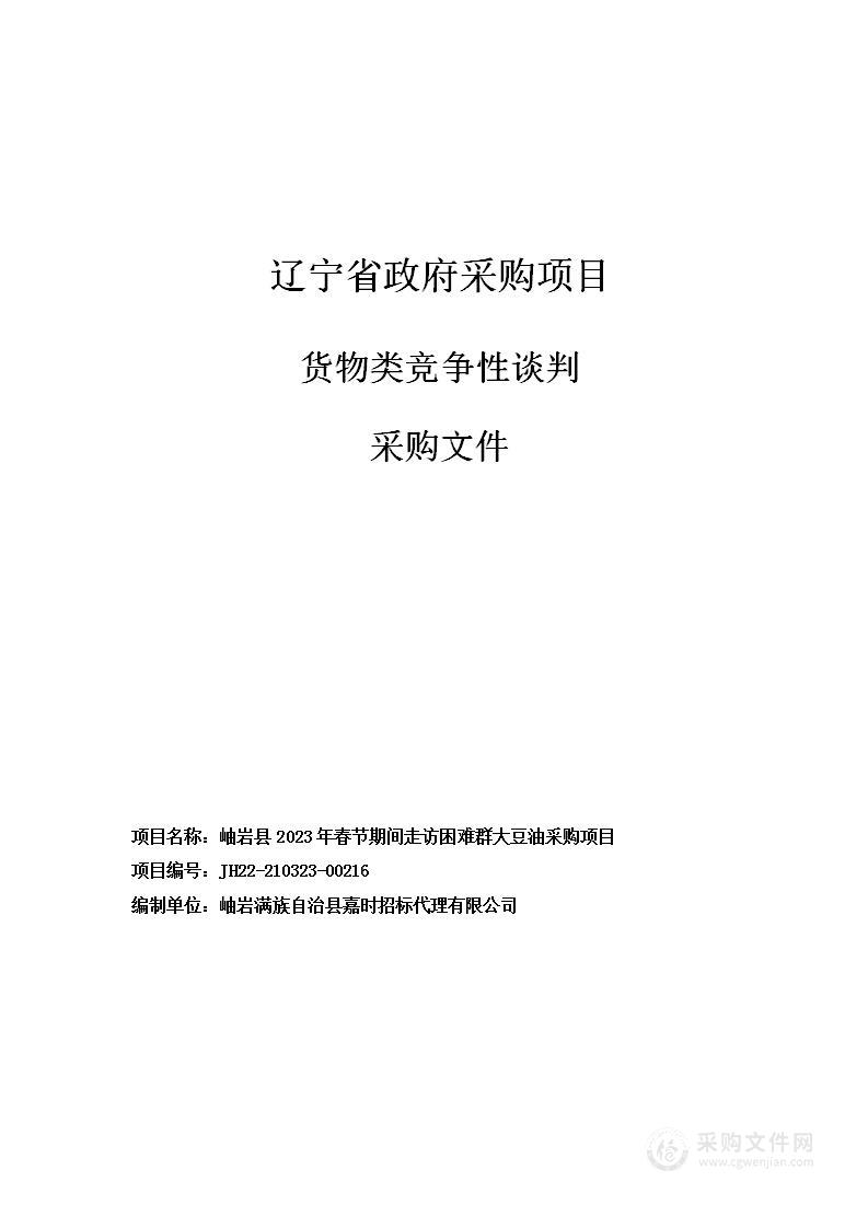 岫岩县2023年春节期间走访困难群众大豆油采购项目