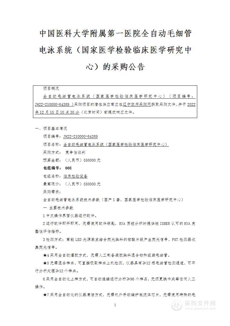 全自动毛细管电泳系统（国家医学检验临床医学研究中心）