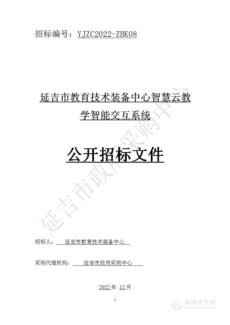 延吉市教育技术装备中心智慧云教学智能交互系统