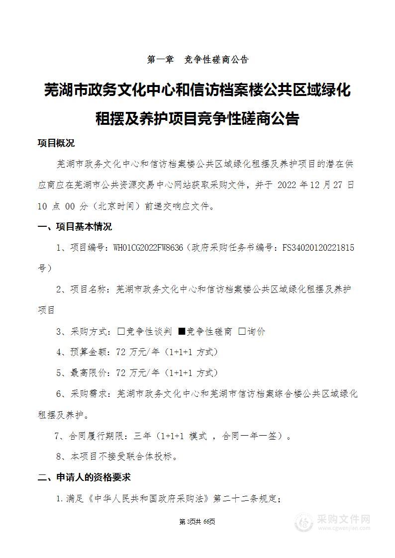 芜湖市政务文化中心和信访档案楼公共区域绿化租摆及养护项目