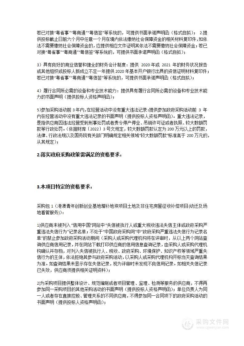 港澳青年创新创业基地增补地块项目土地及非住宅房屋征收补偿项目(动迁及场地看管服务)