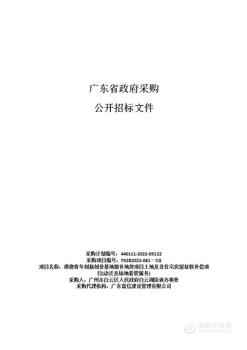 港澳青年创新创业基地增补地块项目土地及非住宅房屋征收补偿项目(动迁及场地看管服务)