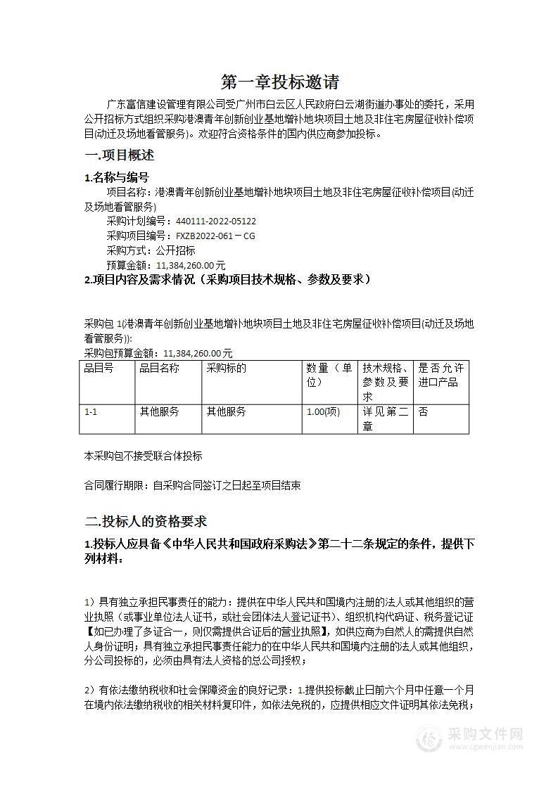 港澳青年创新创业基地增补地块项目土地及非住宅房屋征收补偿项目(动迁及场地看管服务)