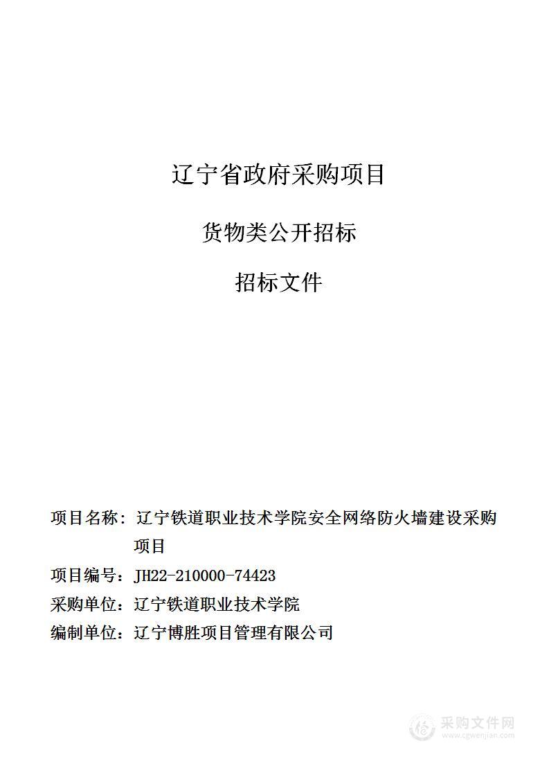 辽宁铁道职业技术学院安全网络防火墙建设采购项目