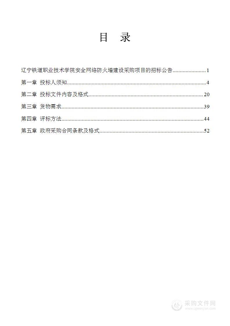 辽宁铁道职业技术学院安全网络防火墙建设采购项目