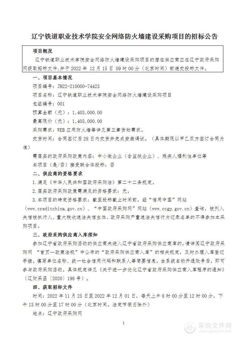 辽宁铁道职业技术学院安全网络防火墙建设采购项目