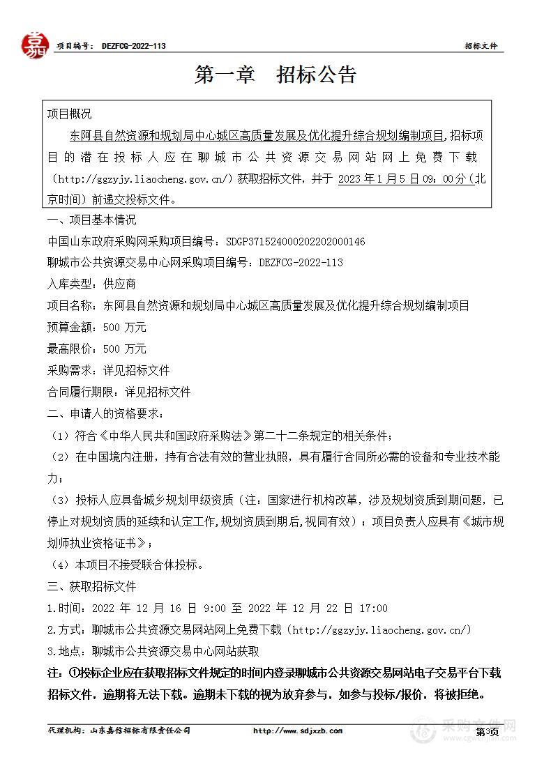 东阿县自然资源和规划局中心城区高质量发展及优化提升综合规划编制项目