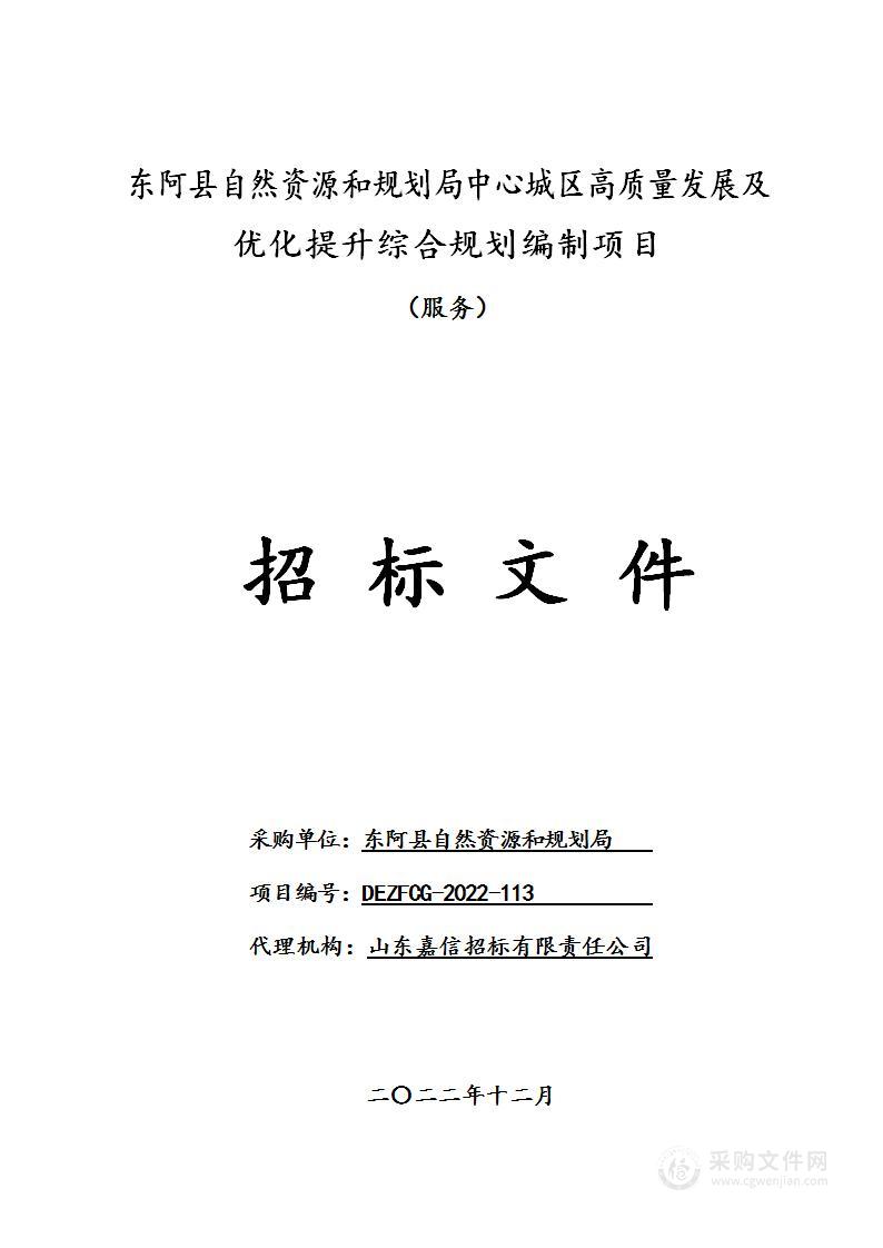 东阿县自然资源和规划局中心城区高质量发展及优化提升综合规划编制项目