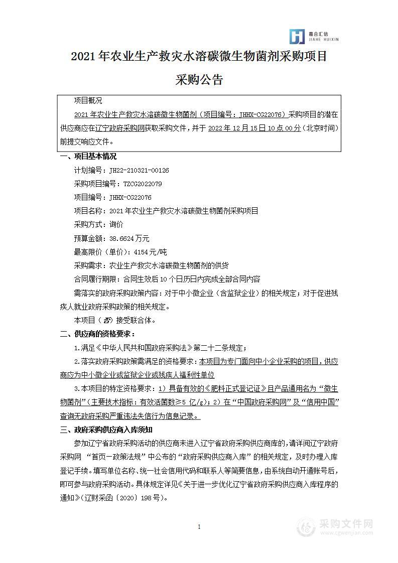 2021年农业生产救灾水溶碳微生物菌剂采购项目