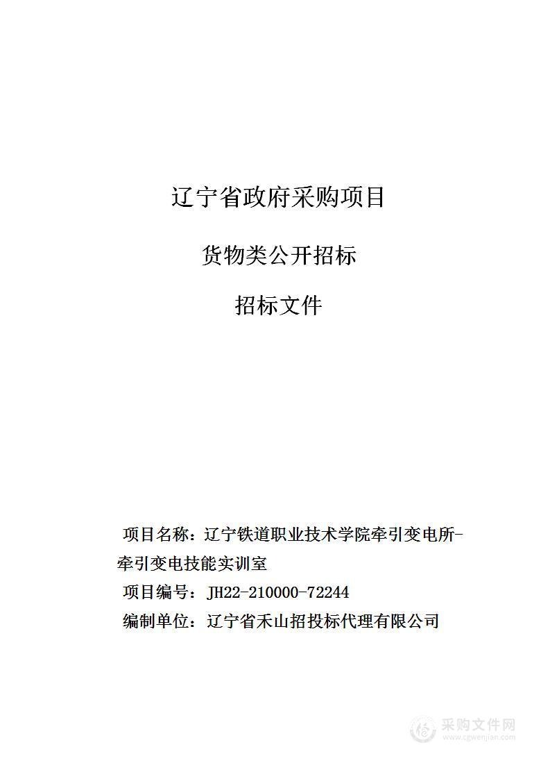 辽宁铁道职业技术学院牵引变电所-牵引变电技能实训室建设项目