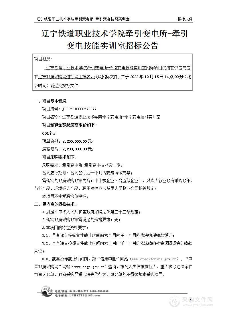 辽宁铁道职业技术学院牵引变电所-牵引变电技能实训室建设项目