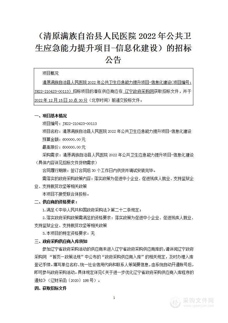 清原满族自治县人民医院2022年公共卫生应急能力提升项目-信息化建设