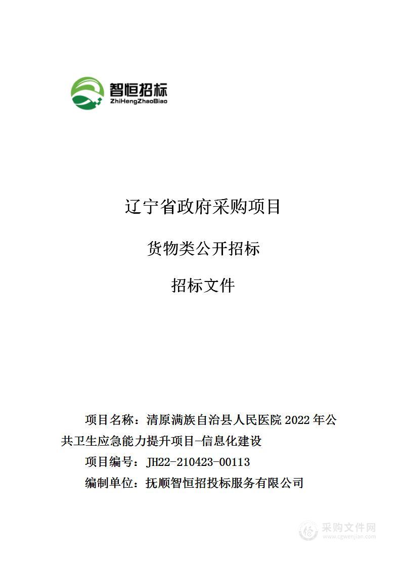 清原满族自治县人民医院2022年公共卫生应急能力提升项目-信息化建设