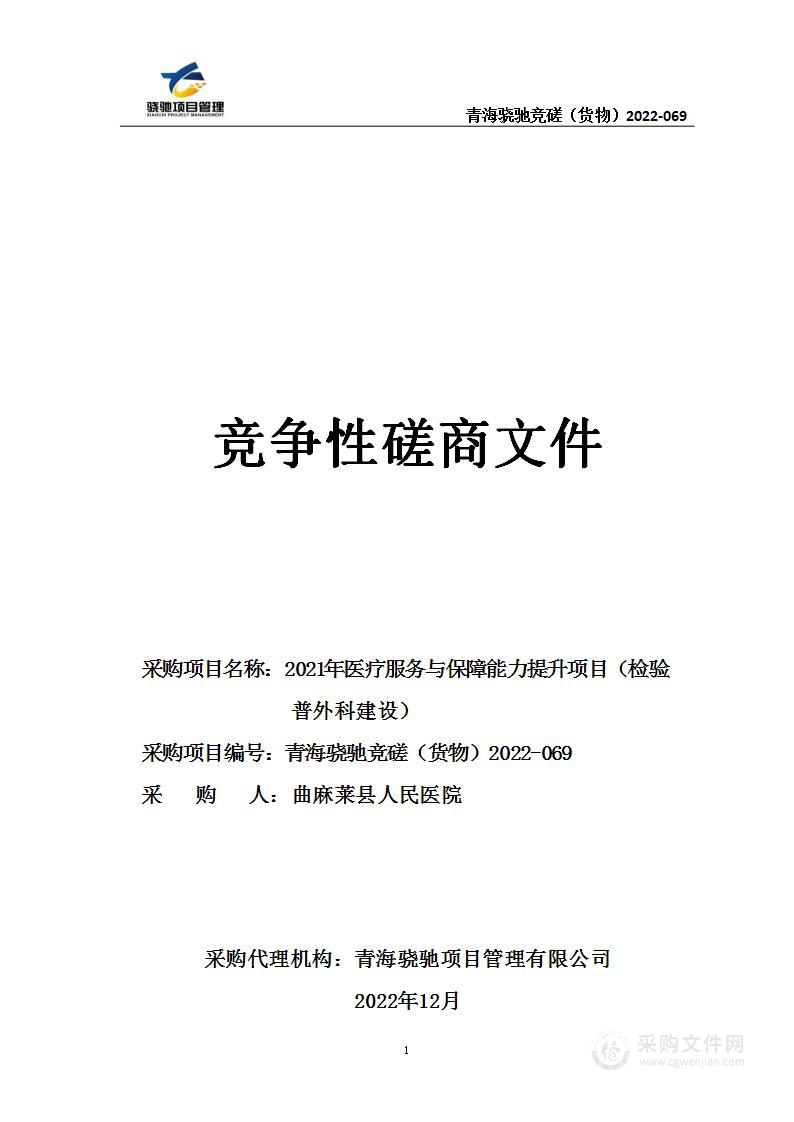 2021年医疗服务与保障能力提升项目（检验普外科建设）