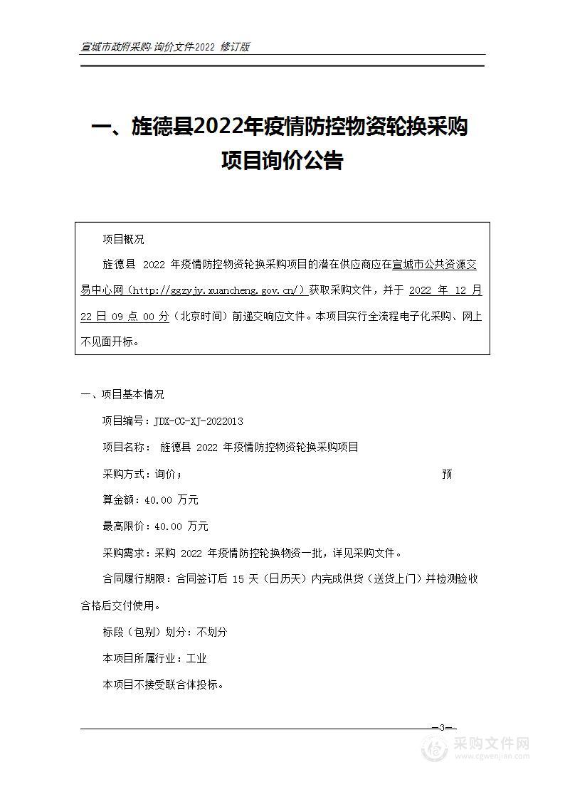 旌德县2022年疫情防控物资轮换采购项目