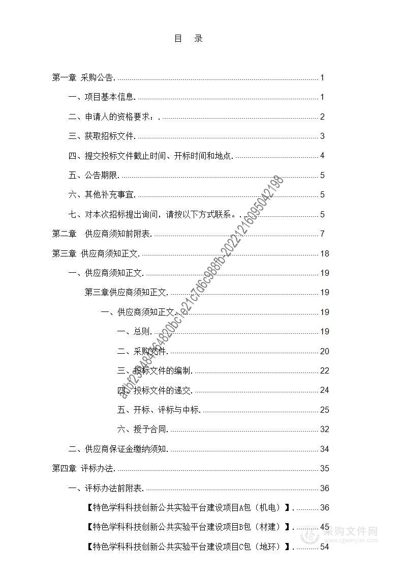 特色学科科技创新公共实验平台建设项目