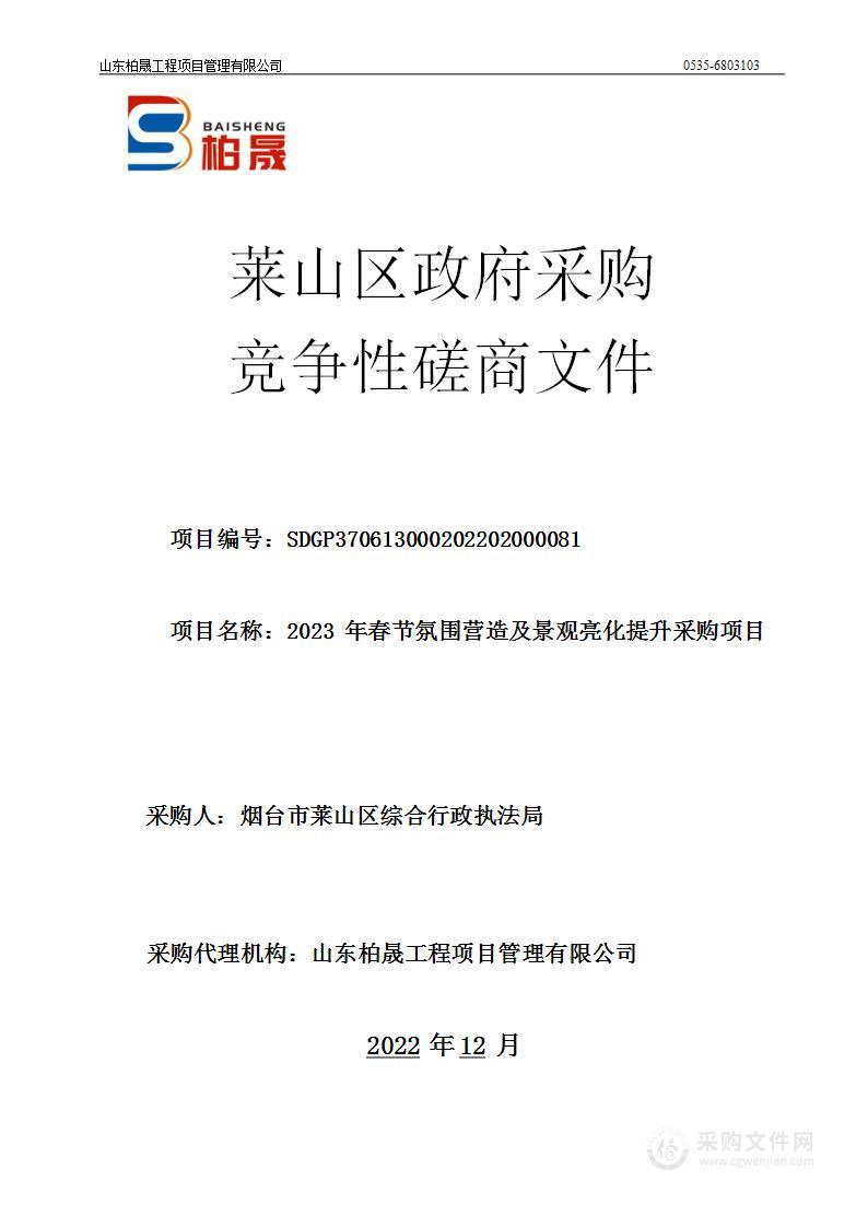 2023年春节氛围营造及景观亮化提升采购项目