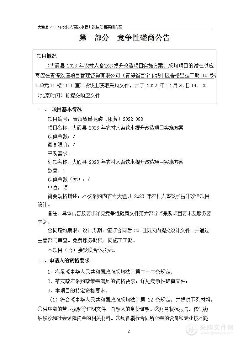 大通县2023年农村人畜饮水提升改造项目实施方案