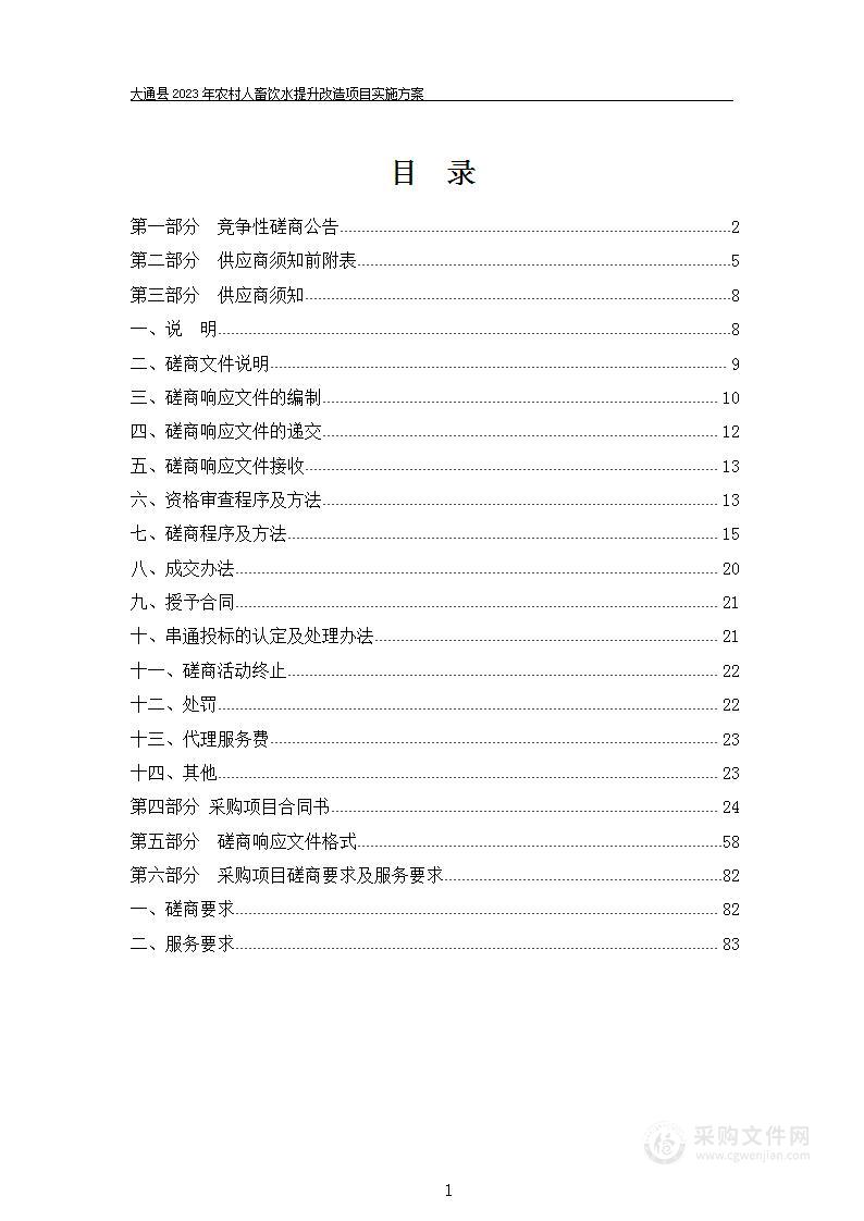 大通县2023年农村人畜饮水提升改造项目实施方案