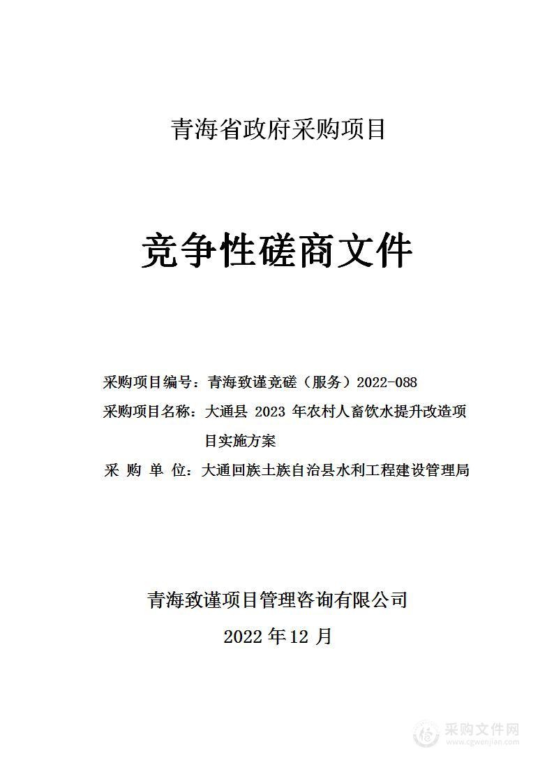 大通县2023年农村人畜饮水提升改造项目实施方案