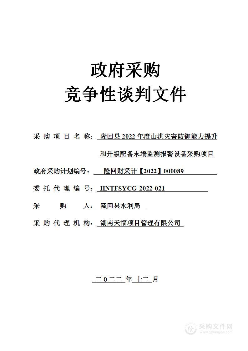 隆回县2022年度山洪灾害防御能力提升和升级配备末端监测报警设备采购项目