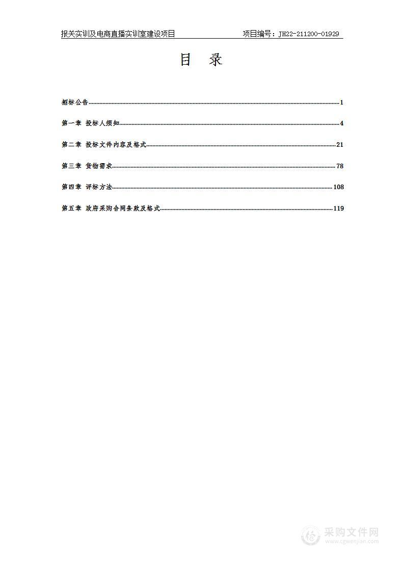 报关实训室及电商直播实训室建设