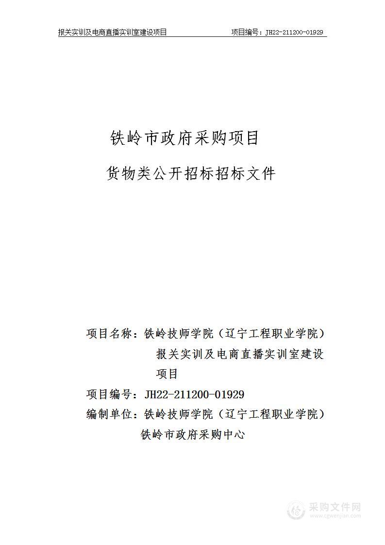 报关实训室及电商直播实训室建设