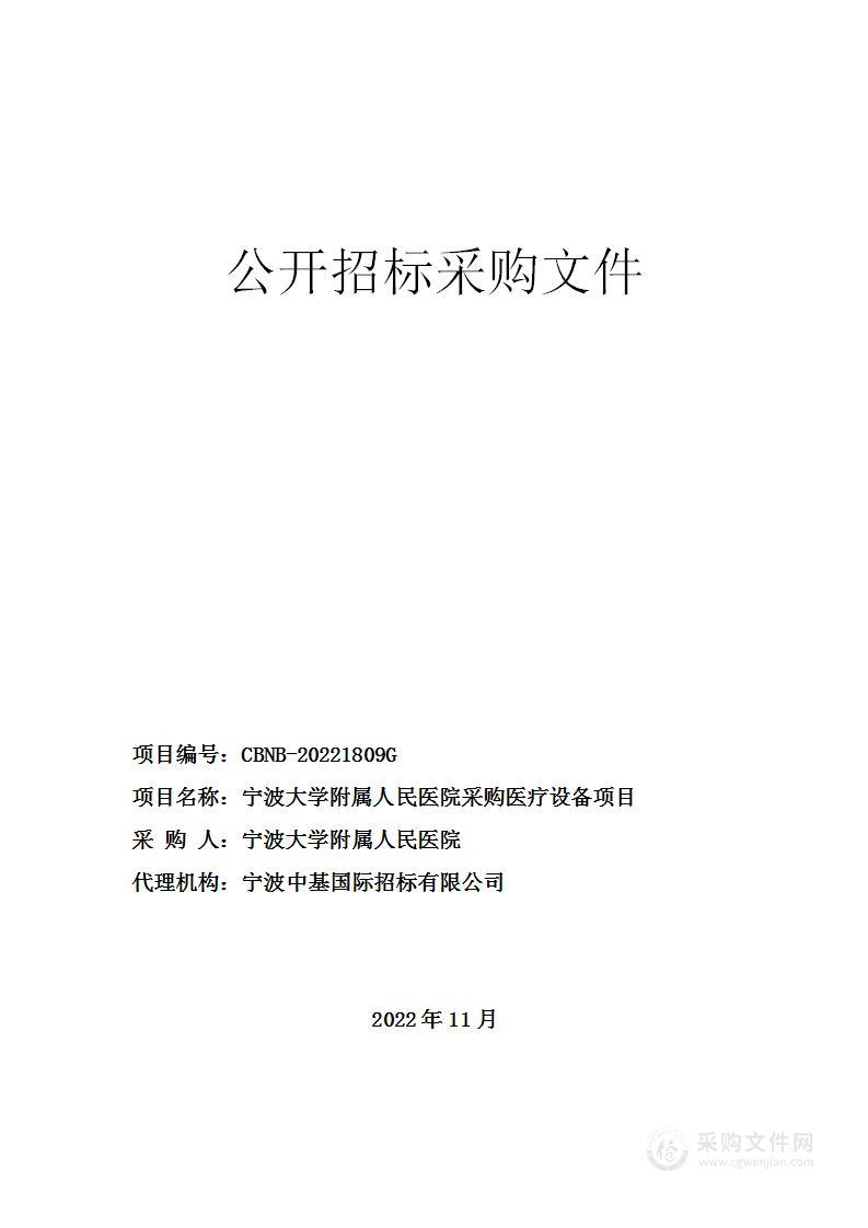 宁波大学附属人民医院采购医疗设备项目