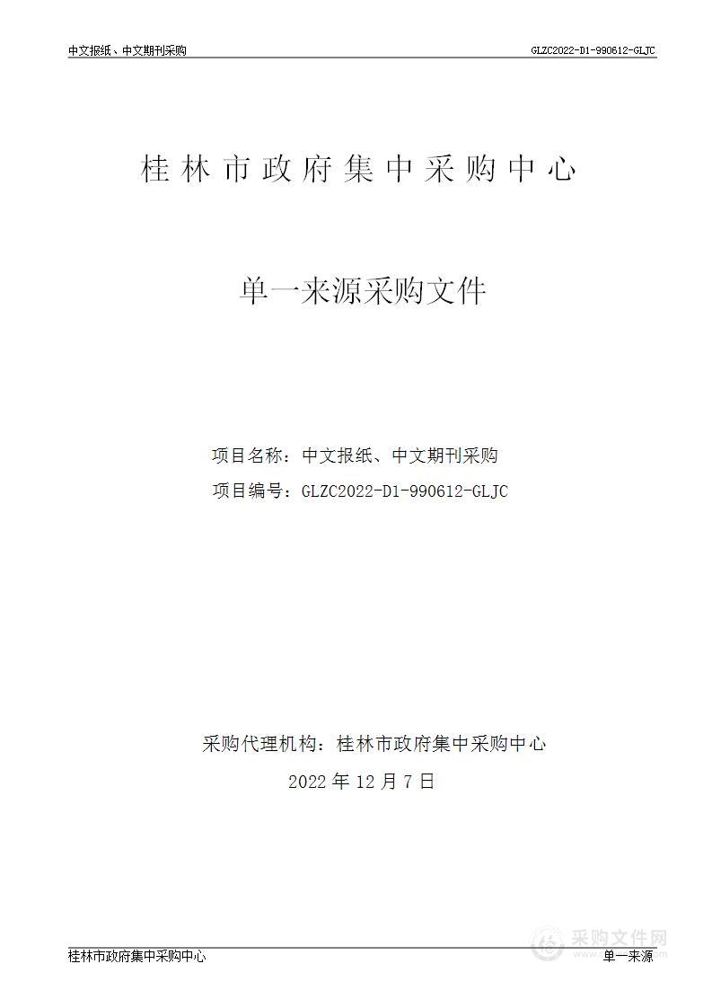 中文报纸、中文期刊采购