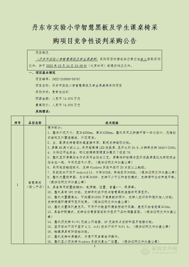 丹东市实验小学智慧黑板及学生课桌椅采购项目