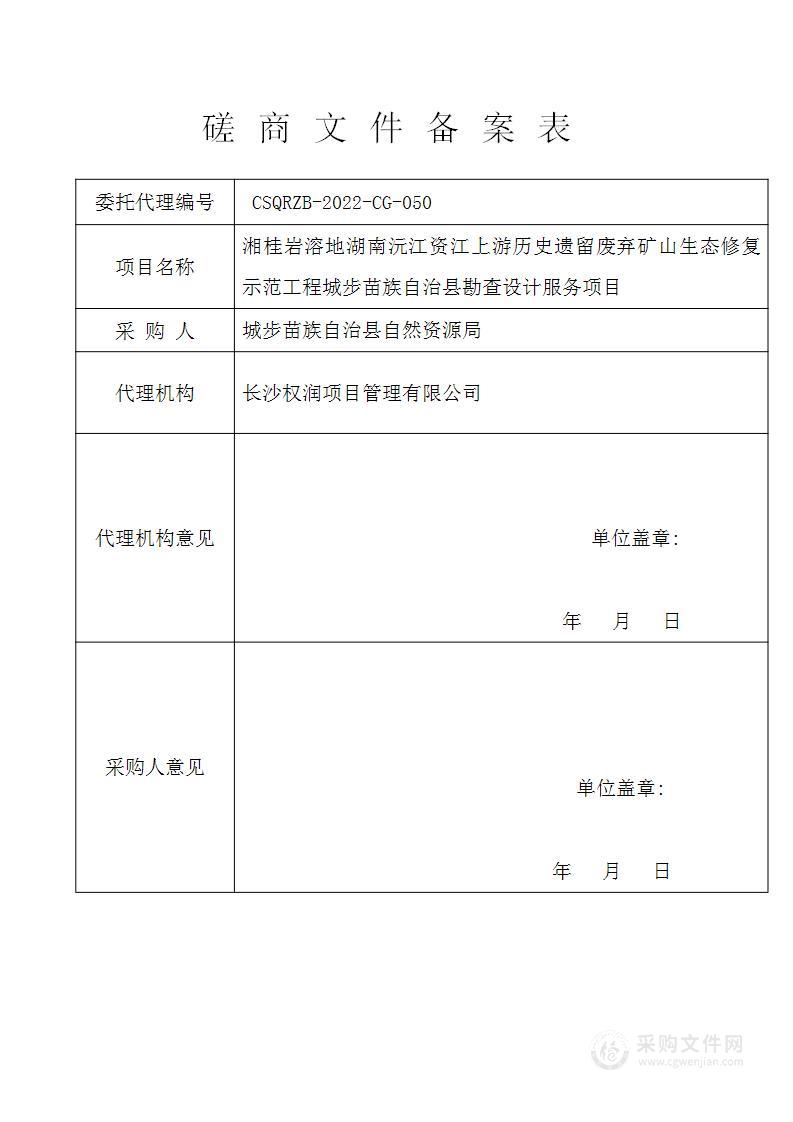 湘桂岩溶地湖南沅江资江上游历史遗留废弃矿山生态修复示范工程城步苗族自治县勘查设计服务项目