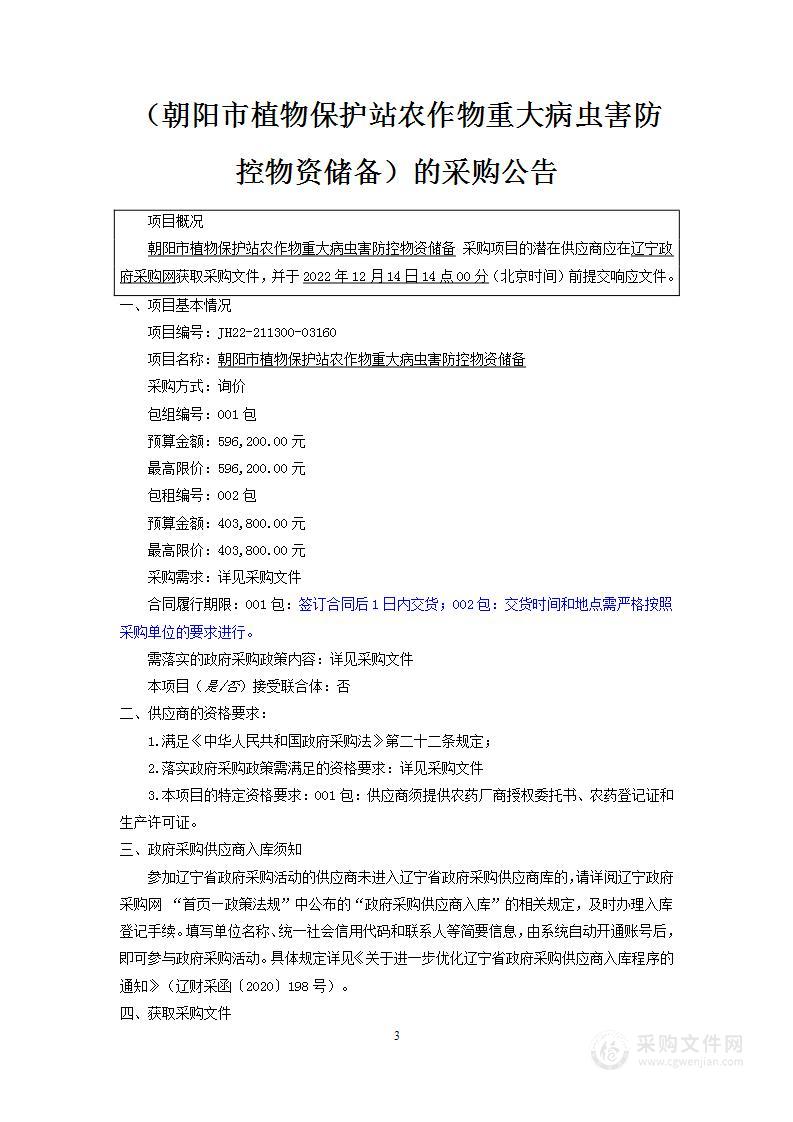 朝阳市植物保护站农作物重大病虫害防控物资储备