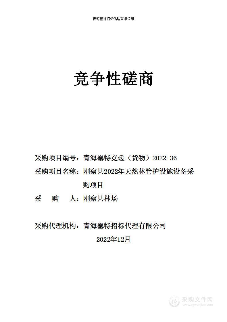 刚察县2022年天然林管护设施设备采购项目