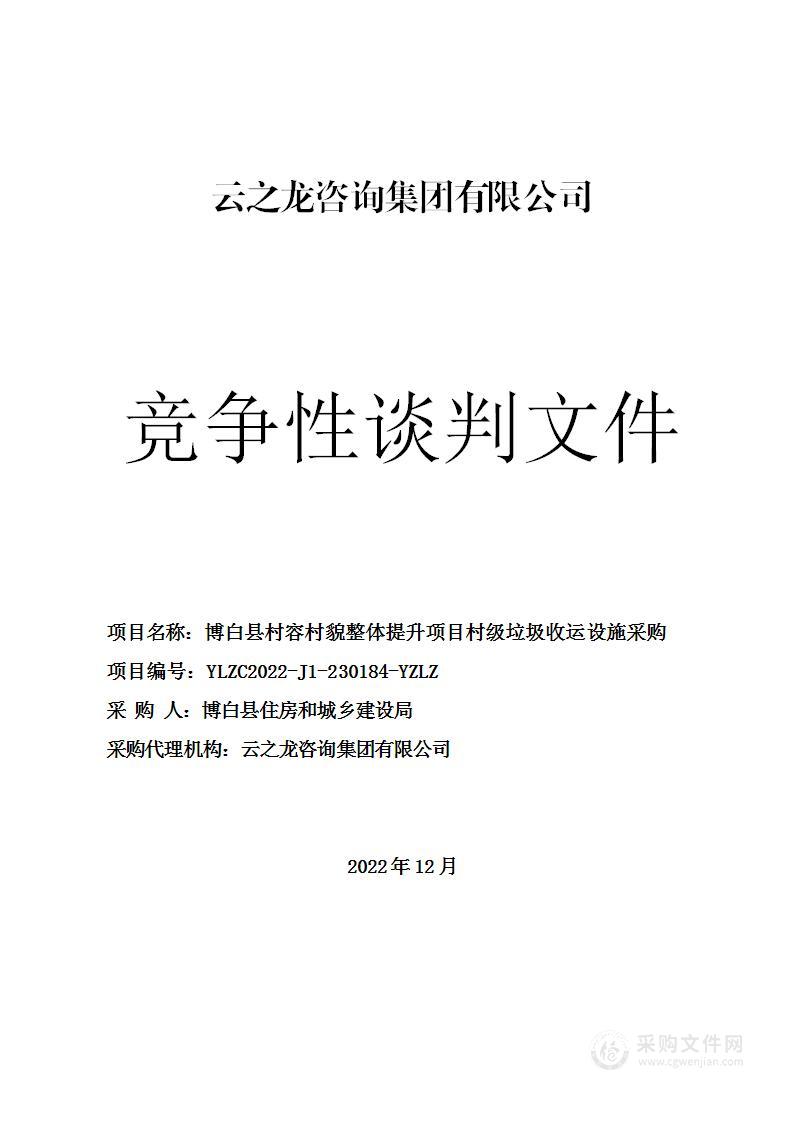 博白县村容村貌整体提升项目村级垃圾收运设施采购