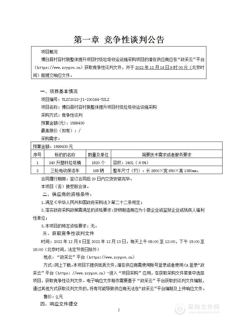 博白县村容村貌整体提升项目村级垃圾收运设施采购