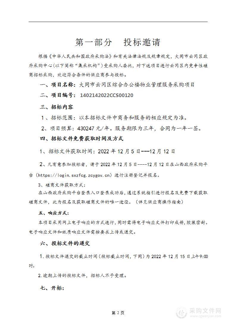 大同市云冈区综合办公楼物业管理服务采购项目