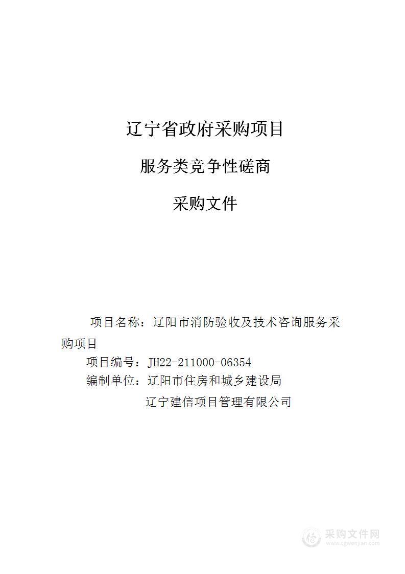 辽阳市消防验收及技术咨询服务采购项目