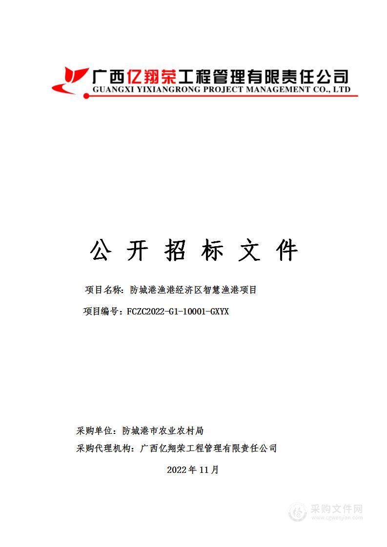 广西亿翔荣工程管理有限责任公司关于防城港渔港经济区智慧渔港项目