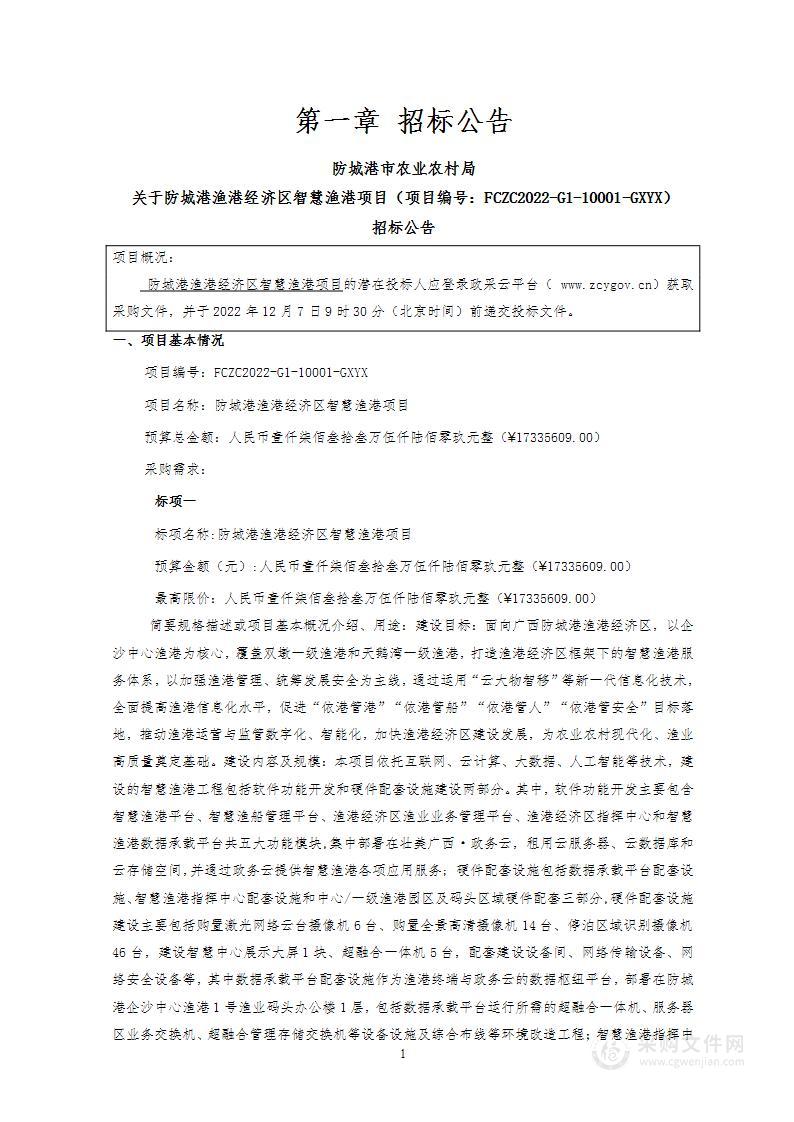 广西亿翔荣工程管理有限责任公司关于防城港渔港经济区智慧渔港项目