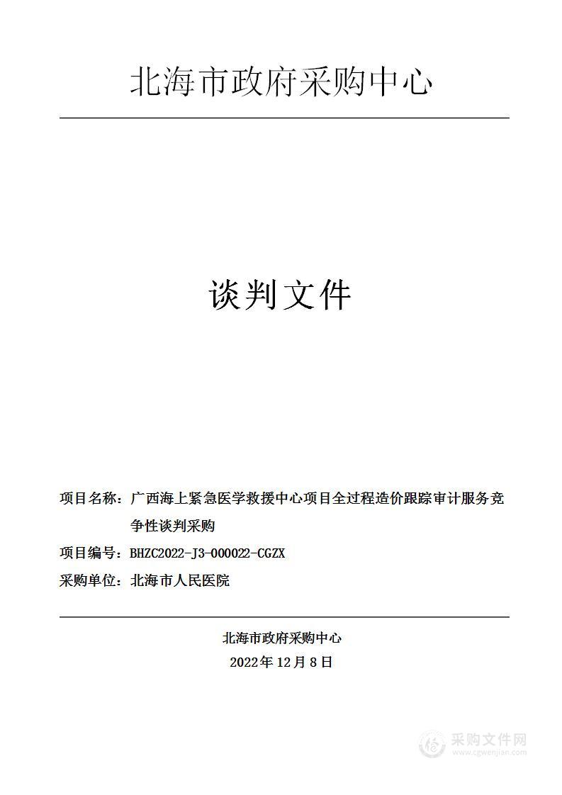 广西海上紧急医学救援中心项目全过程造价跟踪审计服务