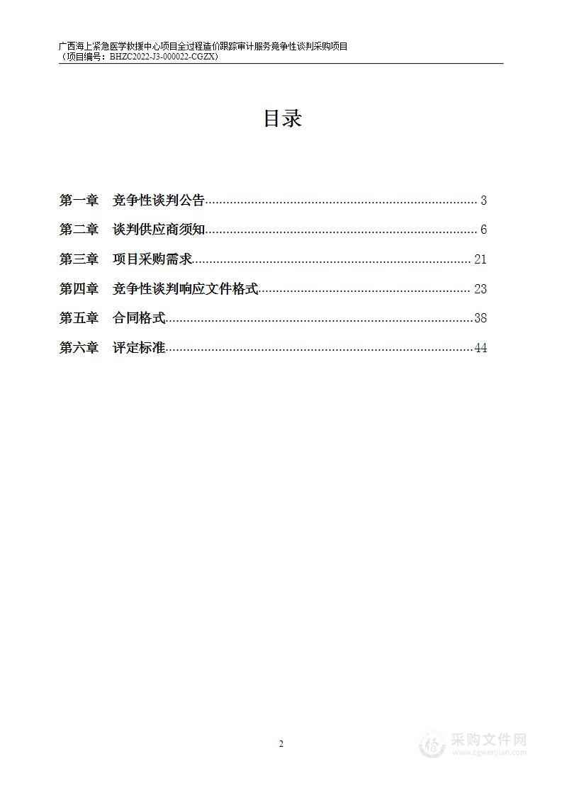 广西海上紧急医学救援中心项目全过程造价跟踪审计服务