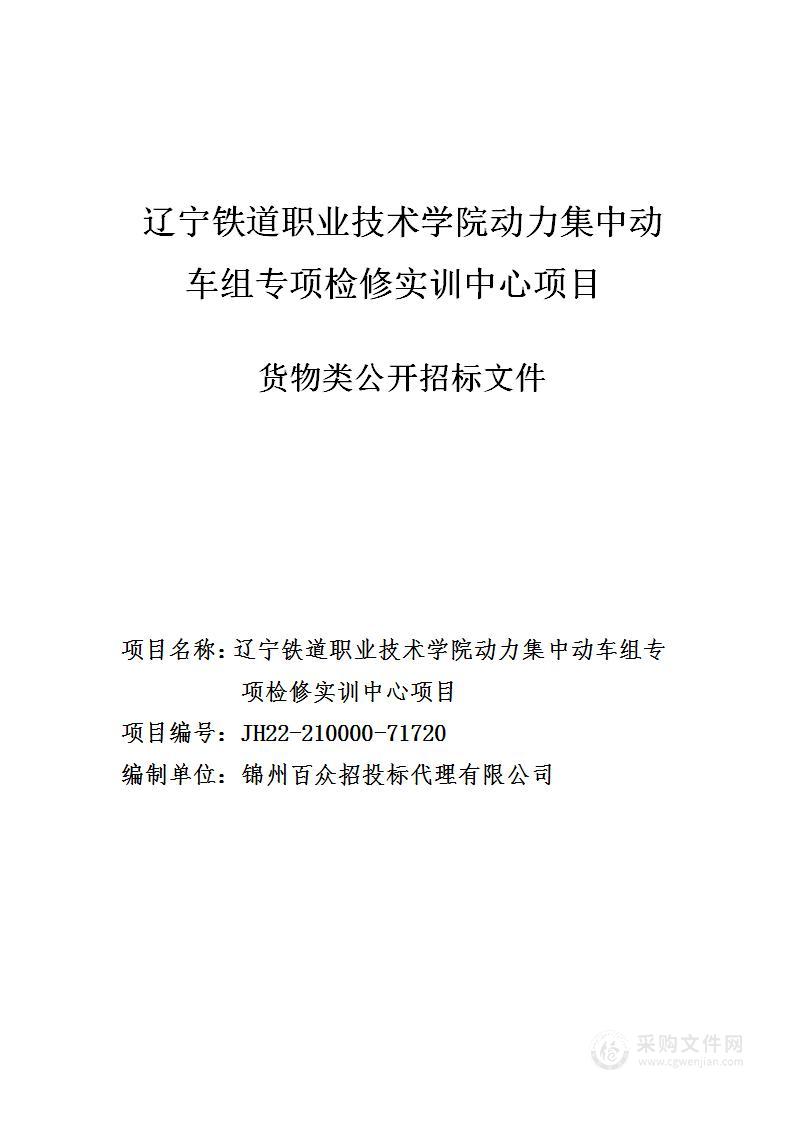 辽宁铁道职业技术学院动力集中动车组专项检修实训中心项目