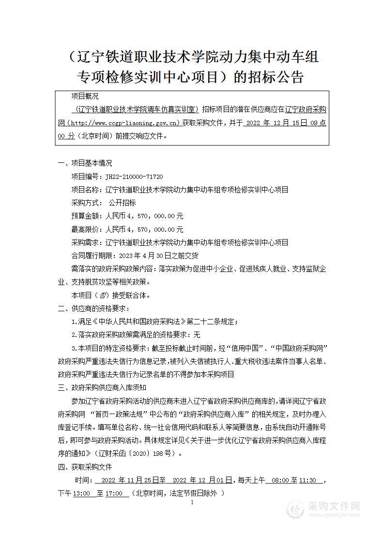 辽宁铁道职业技术学院动力集中动车组专项检修实训中心项目