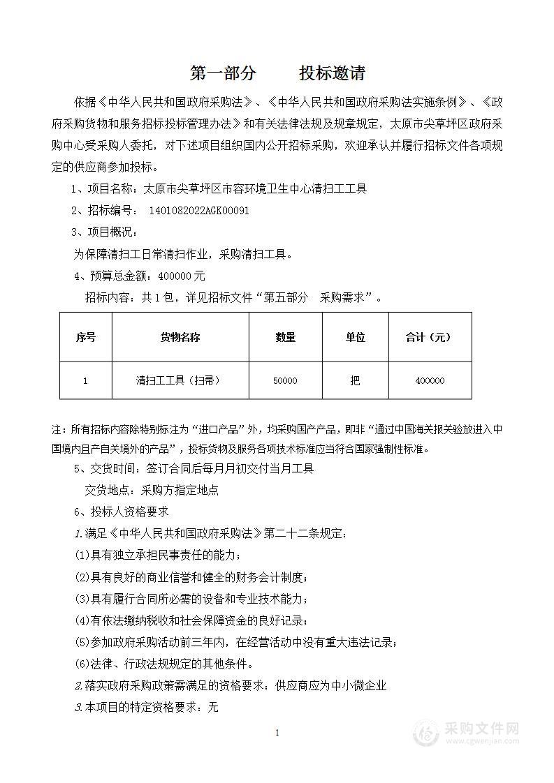 太原市尖草坪区市容环境卫生中心清扫工具项目