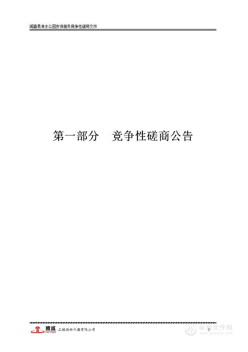 闻喜县涑水公园安保服务