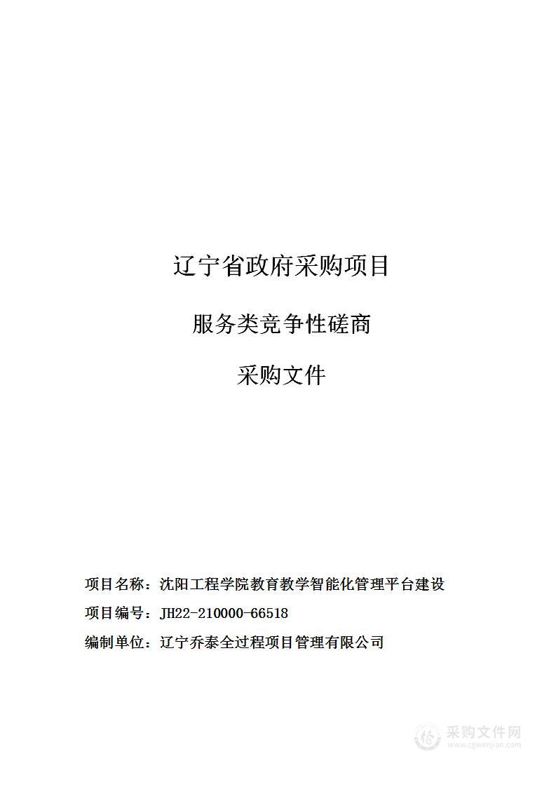 沈阳工程学院教育教学智能化管理平台建设